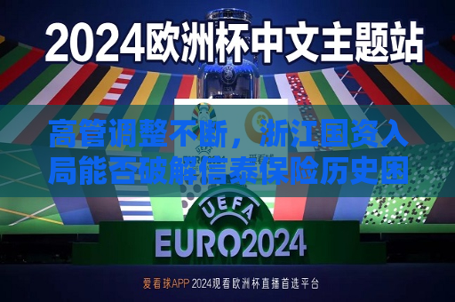 高管调整不断，浙江国资入局能否破解信泰保险历史困局？  第1张
