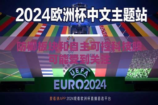 防御板块和自主可控科技股可能受到关注  第1张