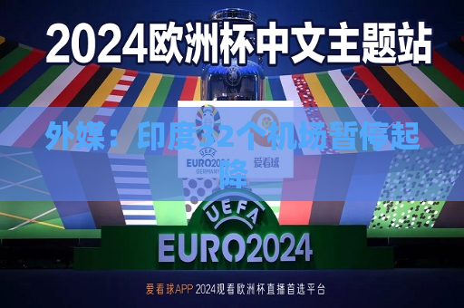 外媒：印度32个机场暂停起降  第1张