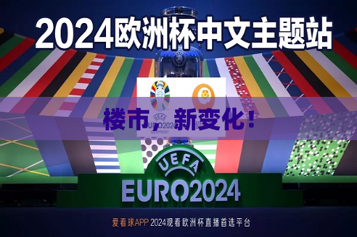 楼市，新变化！  第1张