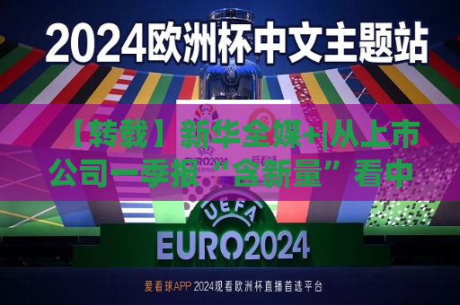【转载】新华全媒+|从上市公司一季报“含新量”看中国经济发展向“新”