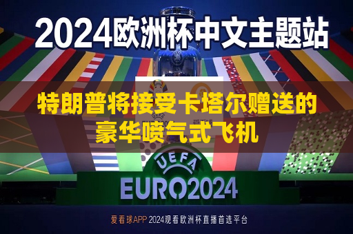 特朗普将接受卡塔尔赠送的豪华喷气式飞机