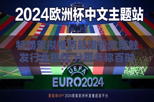 特朗普拟推药品限价政策触发行业担忧 分析师称百时美施贵宝风险敞口更大