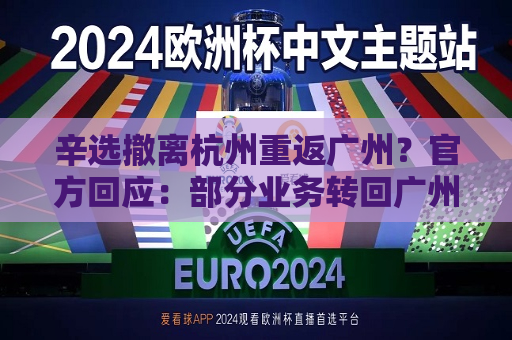 辛选撤离杭州重返广州？官方回应：部分业务转回广州，还是两地办公