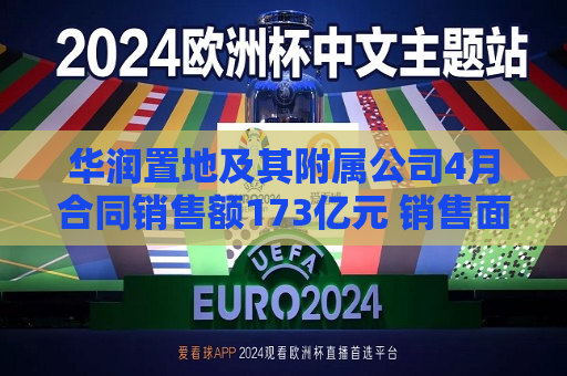华润置地及其附属公司4月合同销售额173亿元 销售面积60万平方米