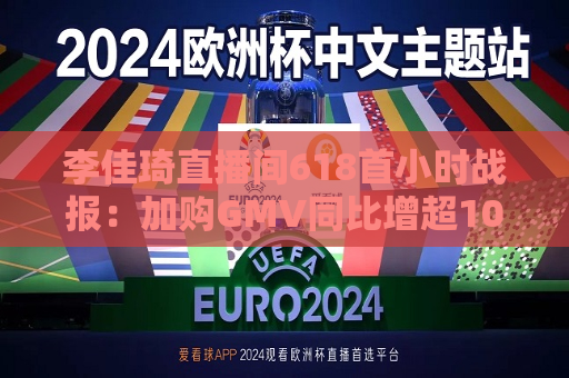 李佳琦直播间618首小时战报：加购GMV同比增超10%