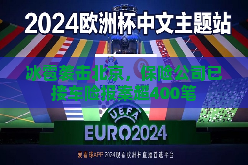 冰雹袭击北京，保险公司已接车险报案超400笔