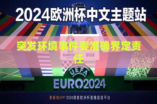 突发环境事件要准确界定责任