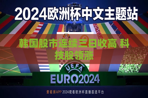 韩国股市连续三日收高 科技股领涨