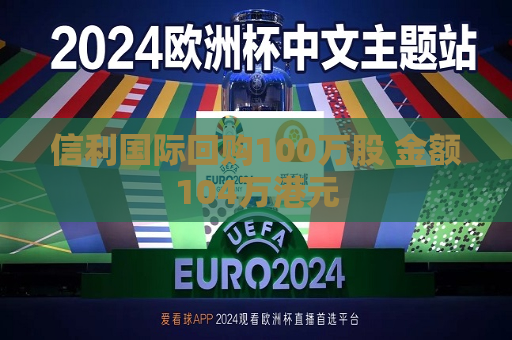 信利国际回购100万股 金额104万港元