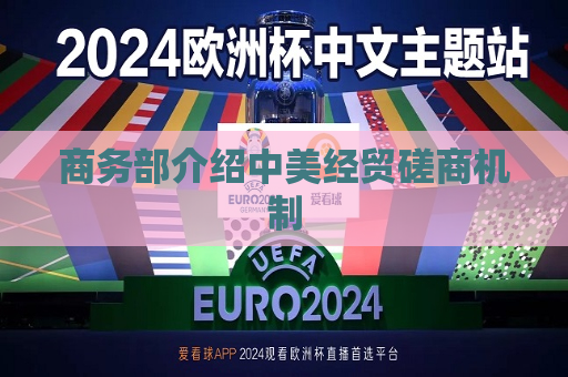 商务部介绍中美经贸磋商机制