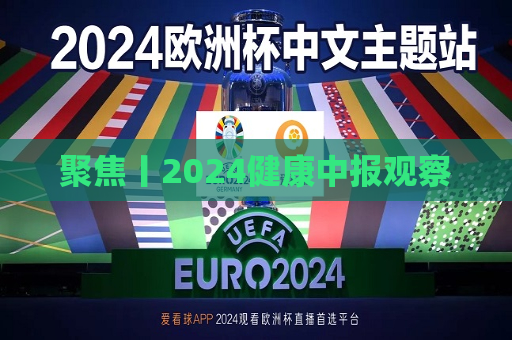聚焦丨2024健康中报观察