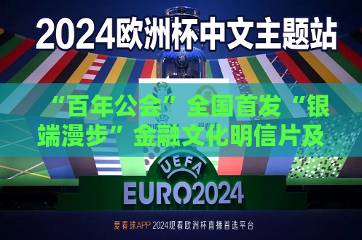 “百年公会”全国首发“银端漫步”金融文化明信片及CITY WALK线路