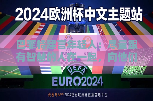 巴菲特建言年轻人：尽量跟有智慧的人在一起，向他们学习