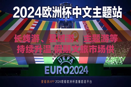 长线游、县域游、主题游等持续升温 假期文旅市场供需两旺