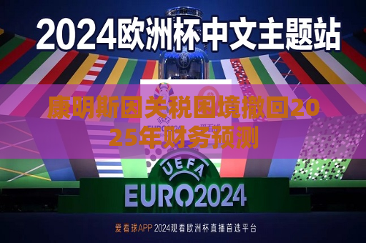 康明斯因关税困境撤回2025年财务预测