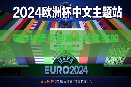 可控核聚变迎重大突破 多股涨停