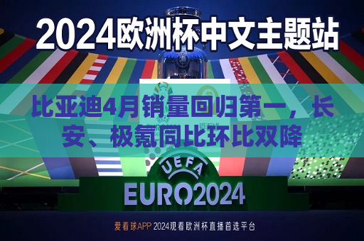 比亚迪4月销量回归之一，长安、极氪同比环比双降