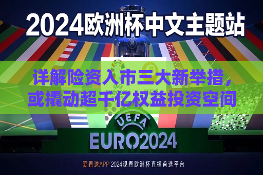 详解险资入市三大新举措，或撬动超千亿权益投资空间