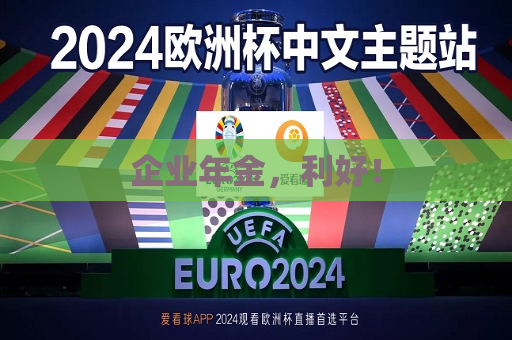 企业年金，利好！
