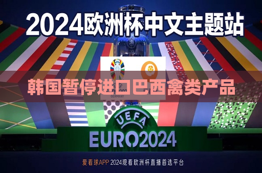 韩国暂停进口巴西禽类产品