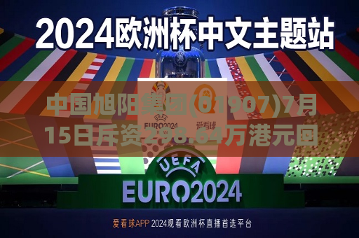 中国旭阳集团(01907)7月15日斥资298.64万港元回购100.6万股