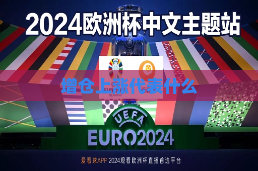 增仓上涨代表什么  第1张