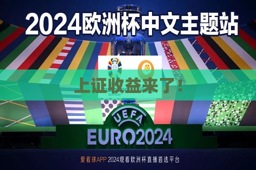 上证收益来了！  第1张
