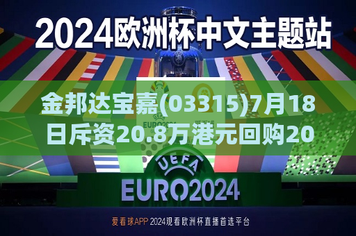 金邦达宝嘉(03315)7月18日斥资20.8万港元回购20.1万股  第1张
