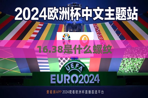 16.38是什么螺纹  第1张
