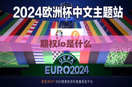期权io是什么