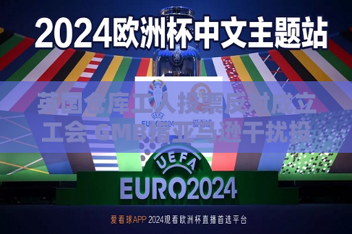 英国仓库工人投票反对成立工会 GMB指亚马逊干扰投票过程  第1张