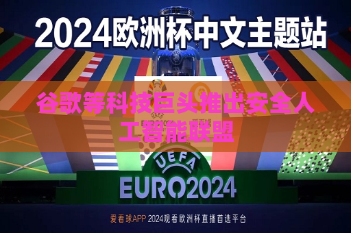 谷歌等科技巨头推出安全人工智能联盟  第1张