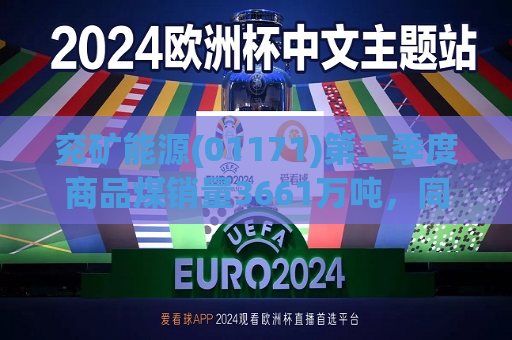 兖矿能源(01171)第二季度商品煤销量3661万吨，同比增加7.58%