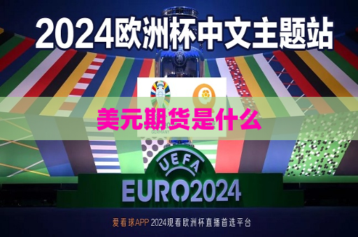 美元期货是什么