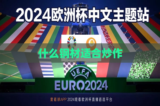 什么钢材适合炒作