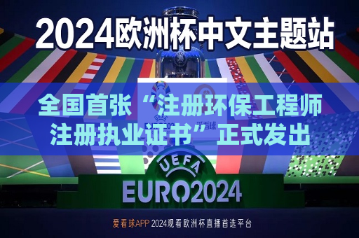 全国首张“注册环保工程师注册执业证书”正式发出