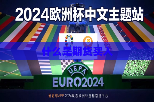 什么是期货买入  第1张
