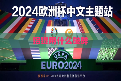 铝锭用什么破碎  第1张