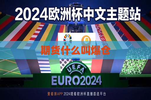 期货什么叫爆仓  第1张