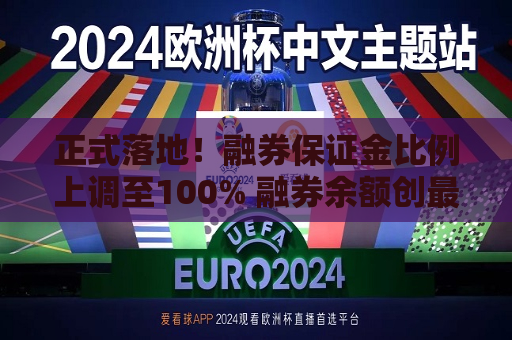 正式落地！融券保证金比例上调至100% 融券余额创最近4年新低  第1张