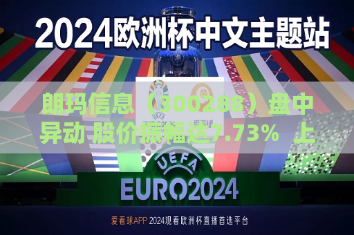 朗玛信息（300288）盘中异动 股价振幅达7.73%  上涨6.97%（07-23） 第1张
