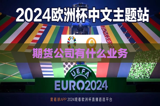 期货公司有什么业务