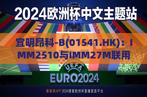 宜明昂科-B(01541.HK)：IMM2510与IMM27M联用的IB期临床试验完成首例患者给药