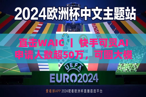 直击WAIC 丨 快手可灵AI申请人数超50万，可图大模型宣布开源  第1张