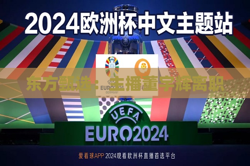东方甄选：主播董宇辉离职