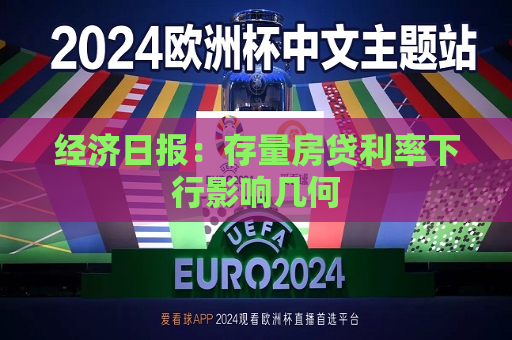 经济日报：存量房贷利率下行影响几何  第1张