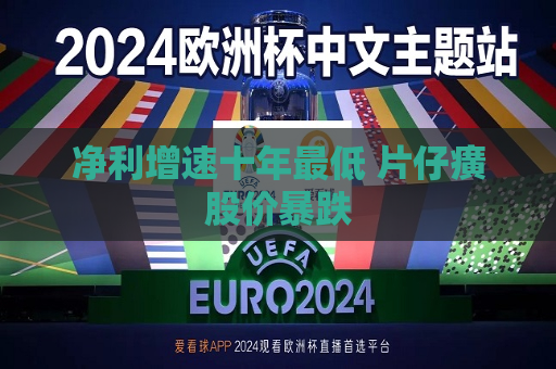 净利增速十年更低 片仔癀股价暴跌  第1张
