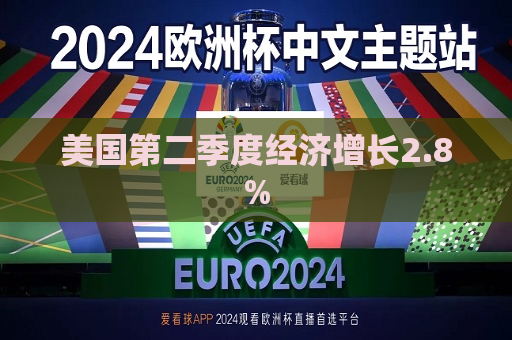 美国第二季度经济增长2.8%  第1张