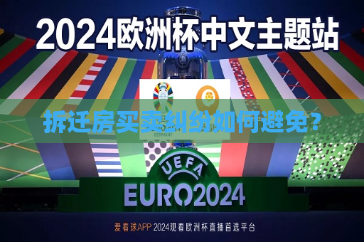 拆迁房买卖纠纷如何避免？  第1张